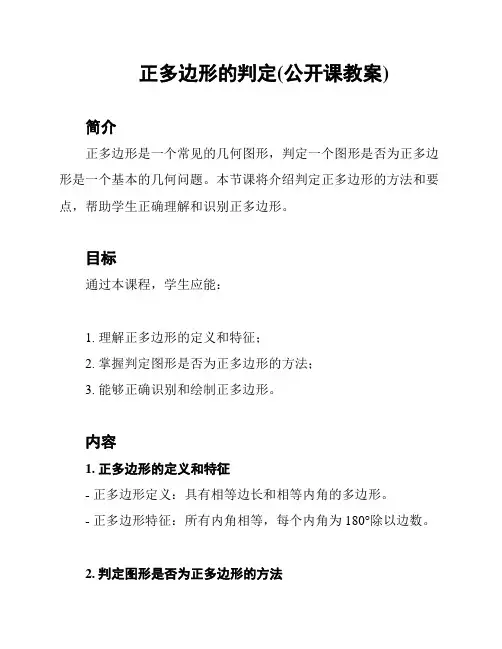 正多边形的判定(公开课教案)