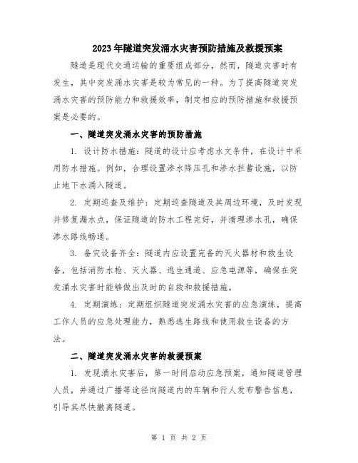2023年隧道突发涌水灾害预防措施及救援预案