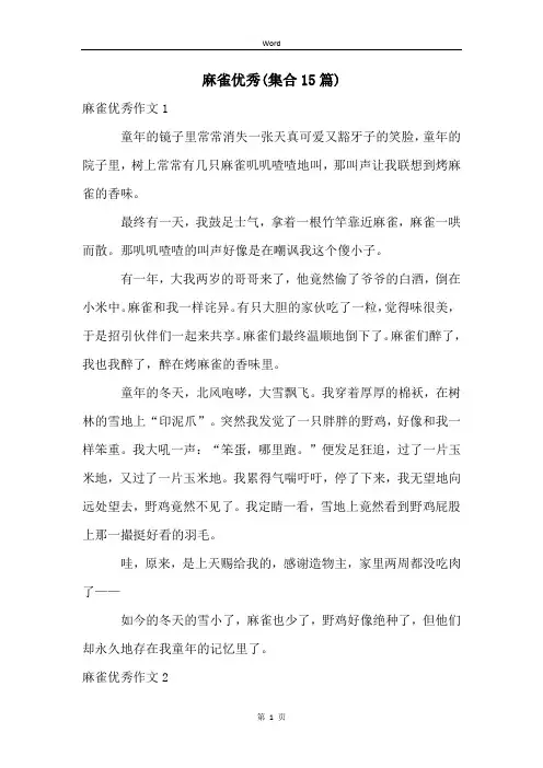 麻雀优秀(集合15篇)