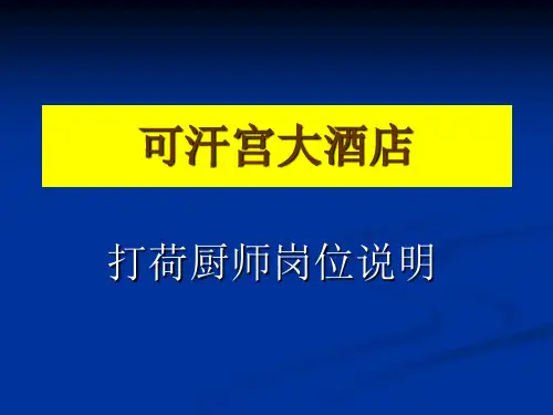 打荷厨师岗位说明