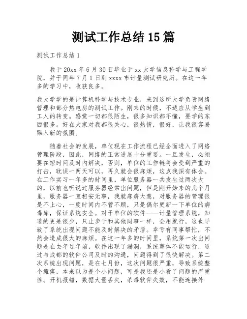 测试工作总结15篇