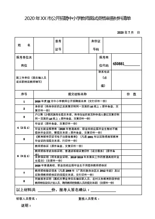 2020年桂平市公开招聘中小学教师面试资格审查材料清单【模板】