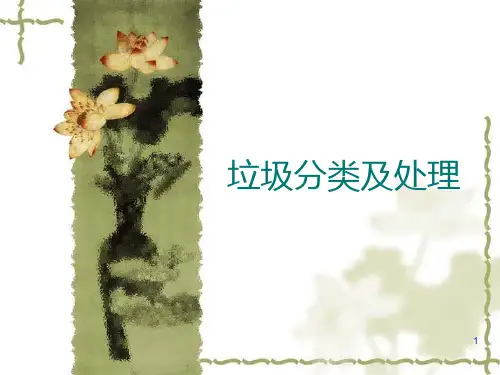 垃圾分类及处理PPT课件