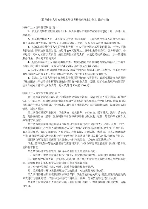 《特种作业人员安全技术培训考核管理规定》全文(最新4篇)