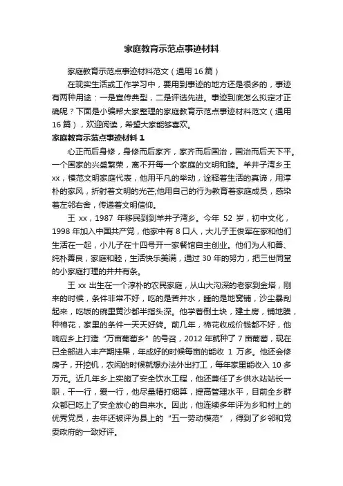 家庭教育示范点事迹材料范文（通用16篇）
