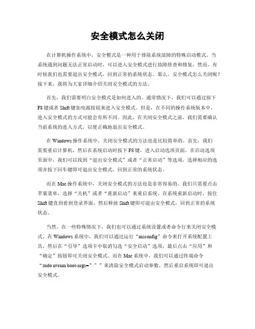 安全模式怎么关闭