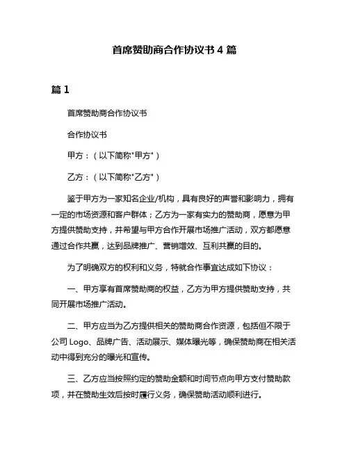 首席赞助商合作协议书4篇
