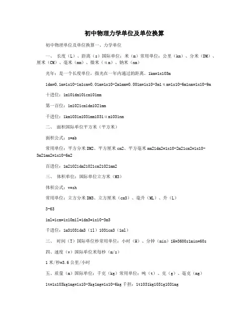 初中物理力学单位及单位换算