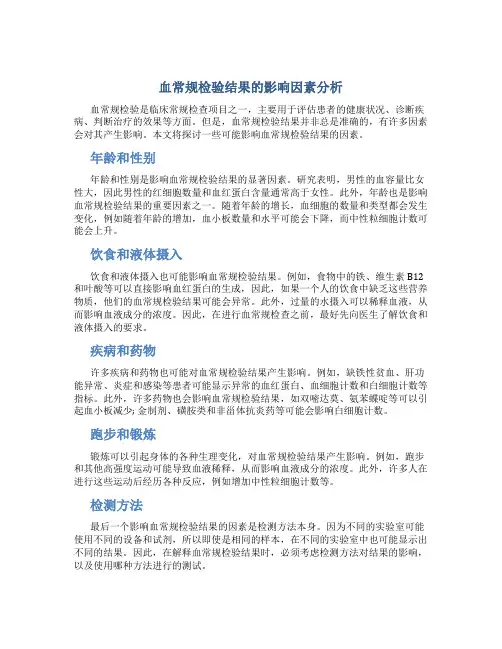 血常规检验结果的影响因素分析