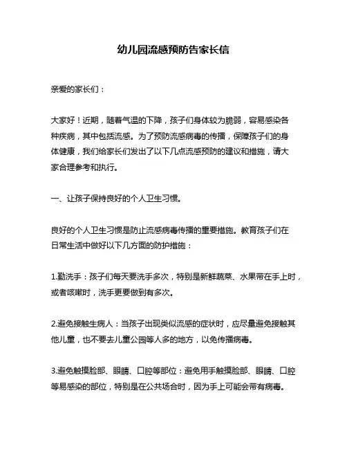 幼儿园流感预防告家长信