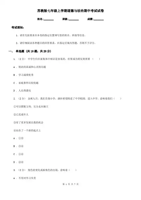 苏教版七年级上学期道德与法治期中考试试卷新版