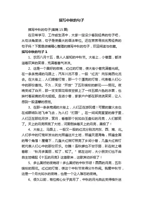 描写中秋的句子