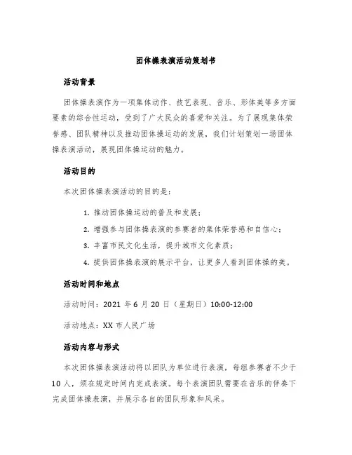 团体操表演活动策划书