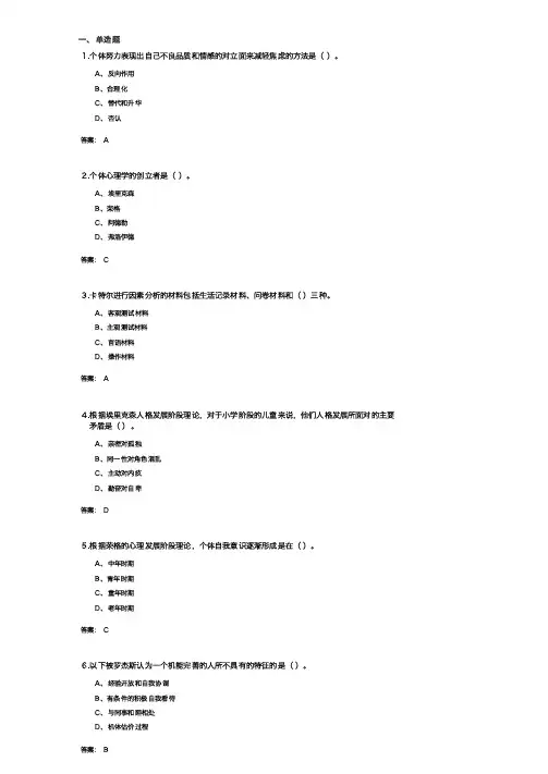人格心理学(1712055)   期末考试复习题及参考答案