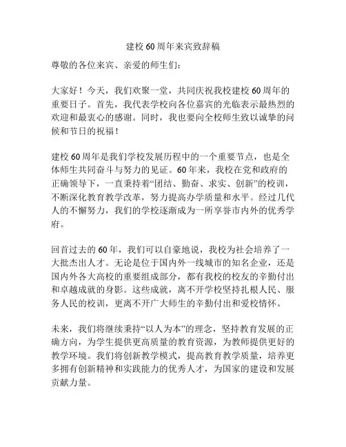 建校60周年来宾致辞稿