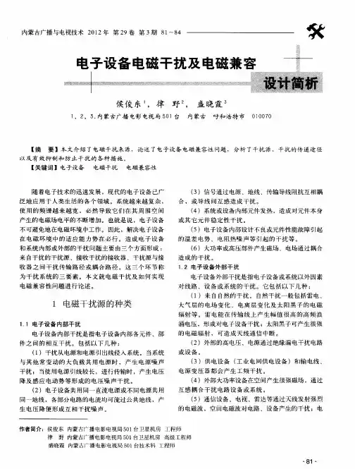 电子设备电磁干扰及电磁兼容设计简析