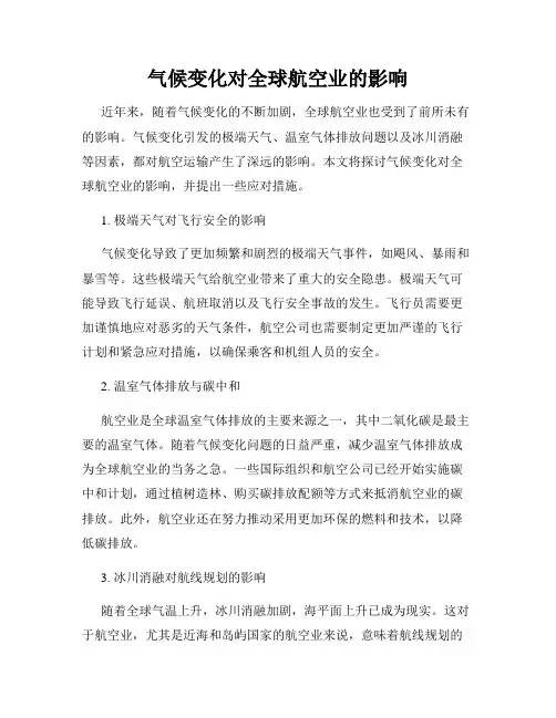 气候变化对全球航空业的影响