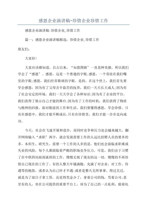 感恩企业演讲稿-珍惜企业珍惜工作