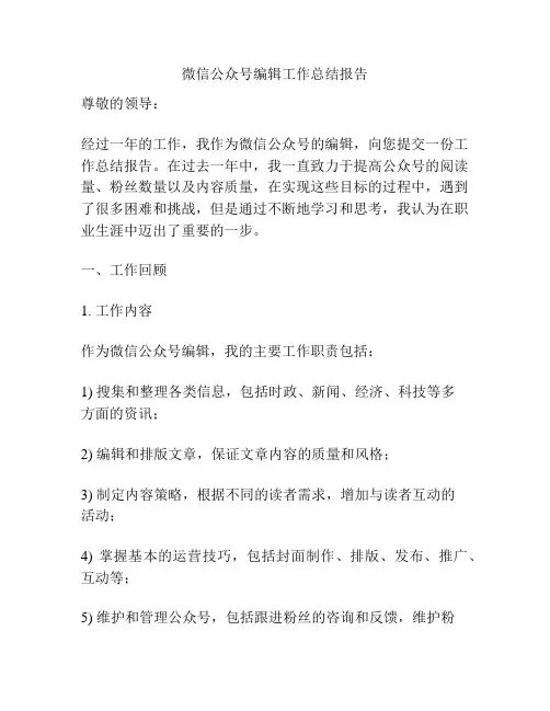 微信公众号编辑工作总结报告