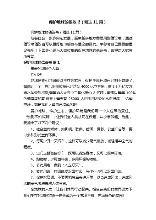 保护地球的倡议书（精选11篇）