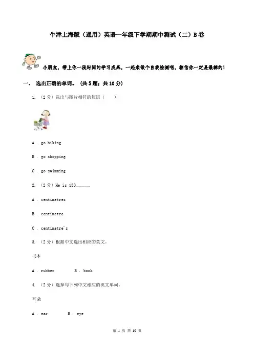 牛津上海版(通用)英语一年级下学期期中测试(二)B卷