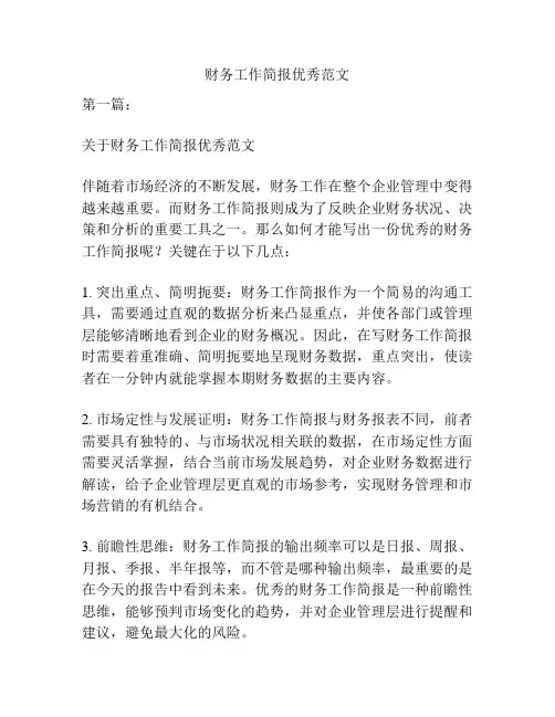 财务工作简报优秀范文
