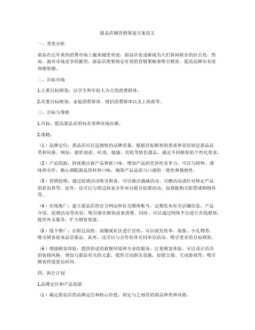 甜品店铺营销策划方案范文