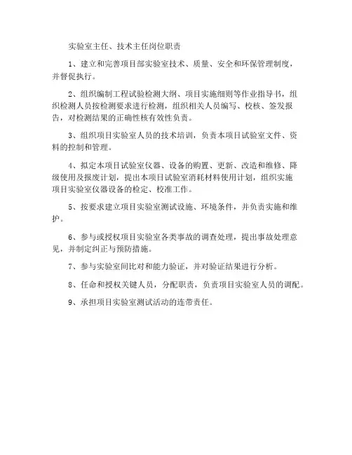 试验室主任兼技术负责人岗位职责