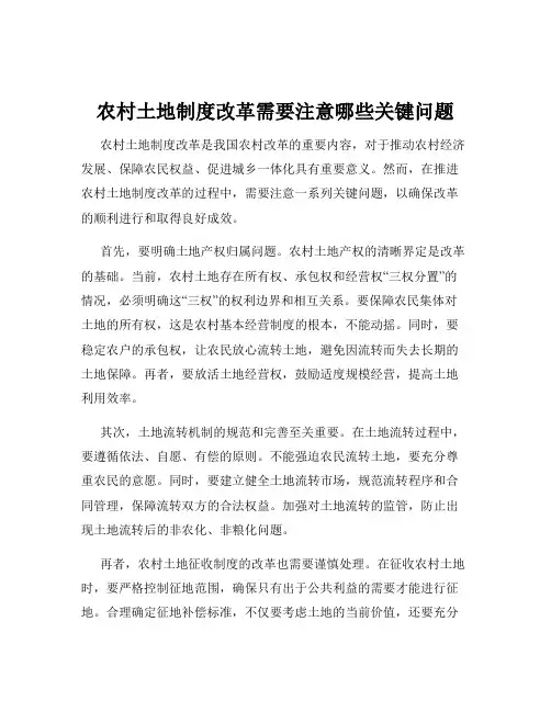 农村土地制度改革需要注意哪些关键问题
