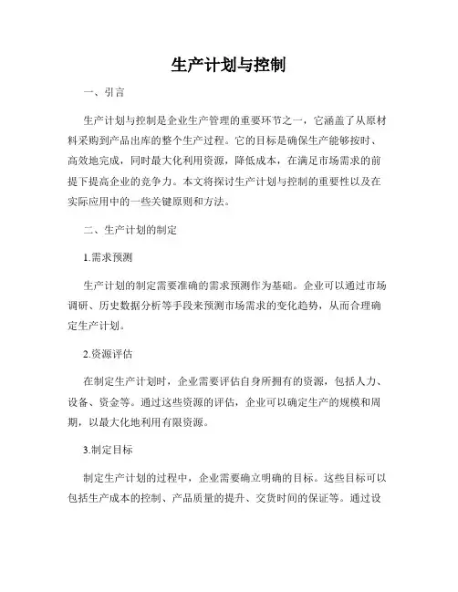 生产计划与控制