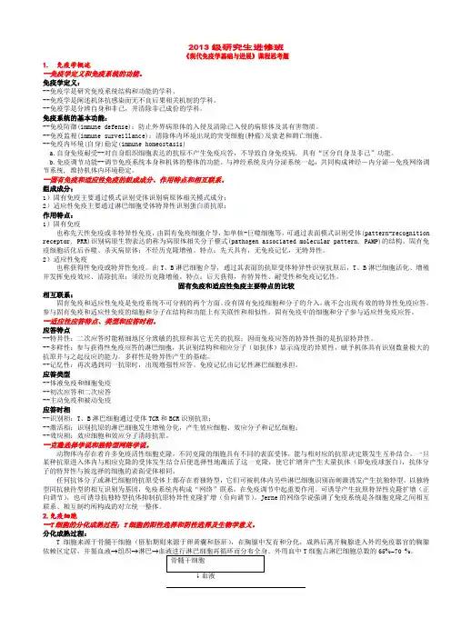 2013级研究生进修班《现代免疫学基础与进展》重点+答案