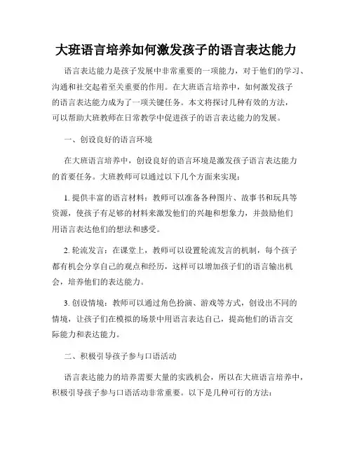 大班语言培养如何激发孩子的语言表达能力