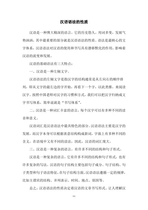 汉语语法的性质