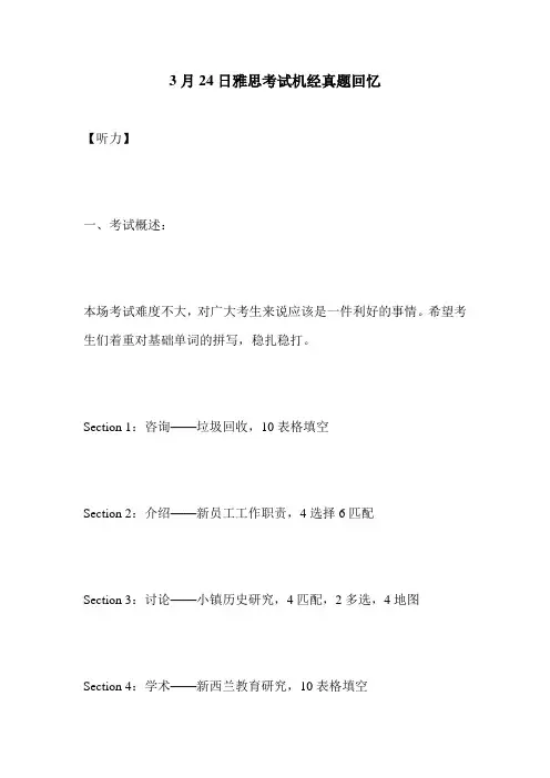 3月24日雅思考试机经真题回忆