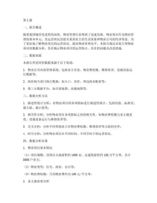 物业项目数据分析报告(3篇)