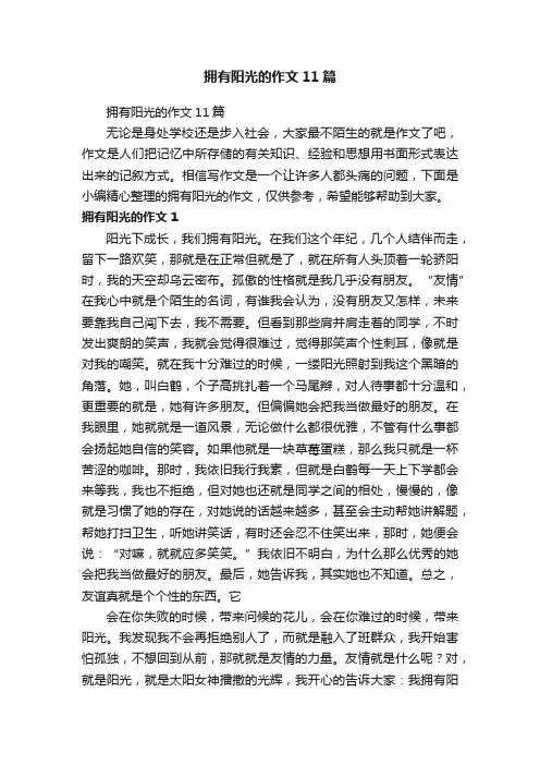 拥有阳光的作文11篇