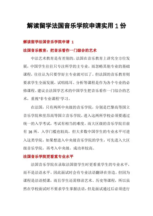 解读留学法国音乐学院申请实用1份