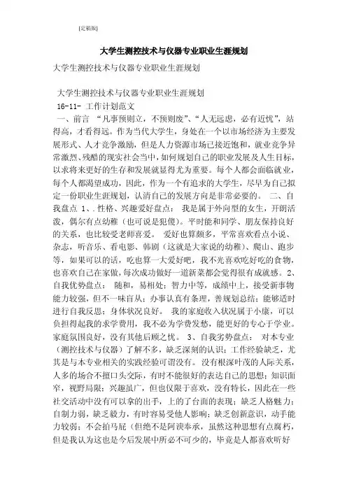 大学生测控技术与仪器专业职业生涯规划（完整版）