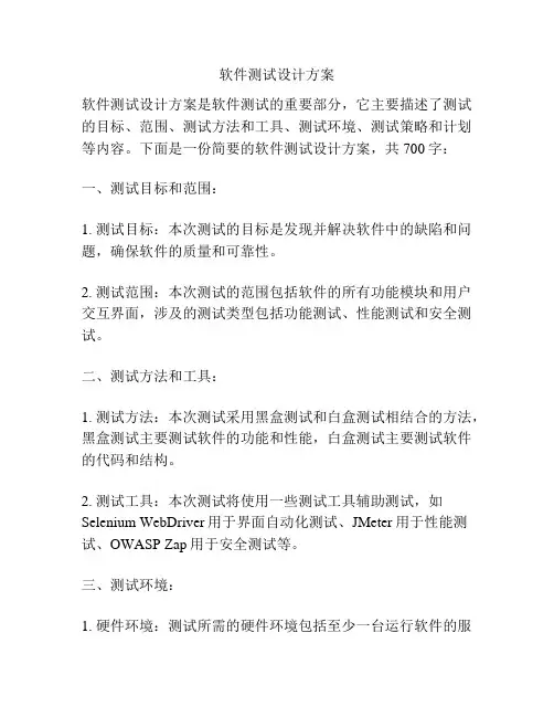 软件测试设计方案