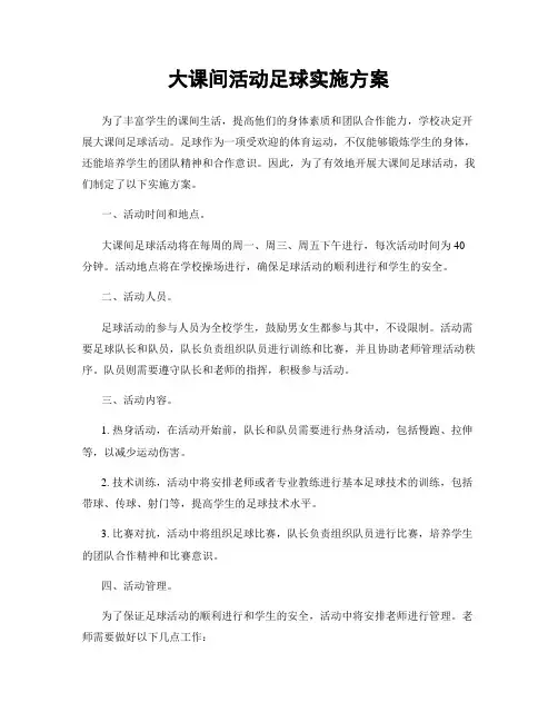 大课间活动足球实施方案