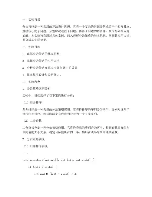 分治政策实验报告总结