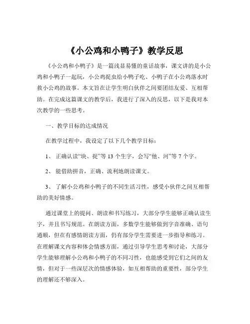 《小公鸡和小鸭子》教学反思