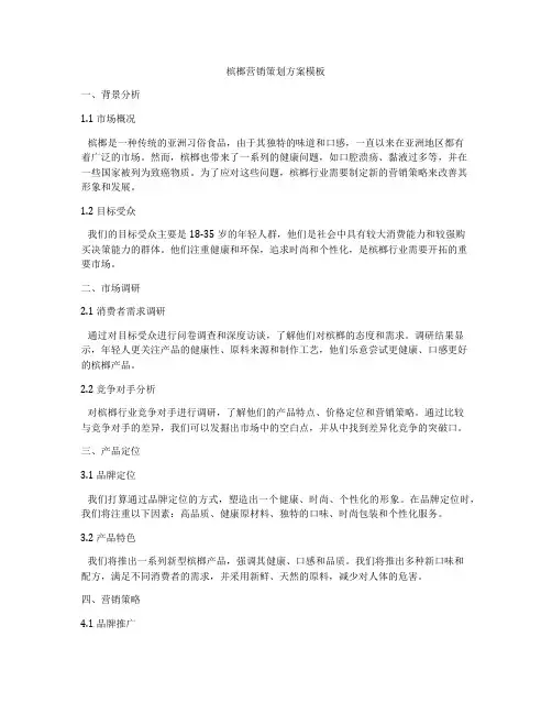 槟榔营销策划方案模板