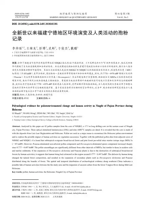 全新世以来福建宁德地区环境演变及人类活动的孢粉记录