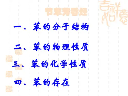 苯芳香烃PPT课件