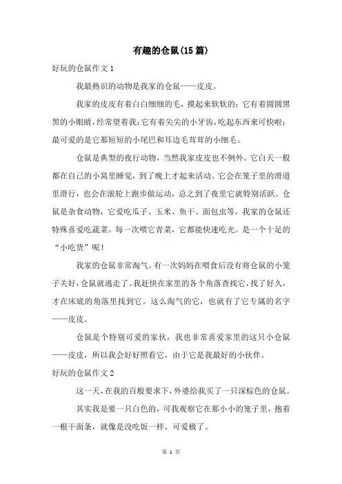 有趣的仓鼠(15篇)