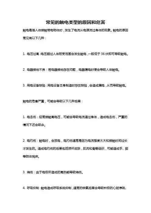 常见的触电类型的原因和危害