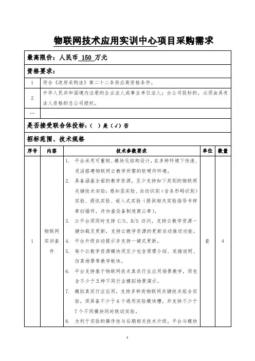 物联网技术应用实训中心项目采购需求
