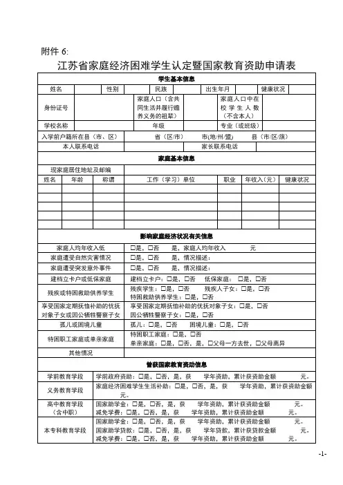 江苏省家庭经济困难学生认定暨国家教育资助申请表