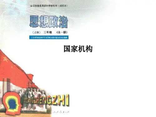 国家机构PPT课件